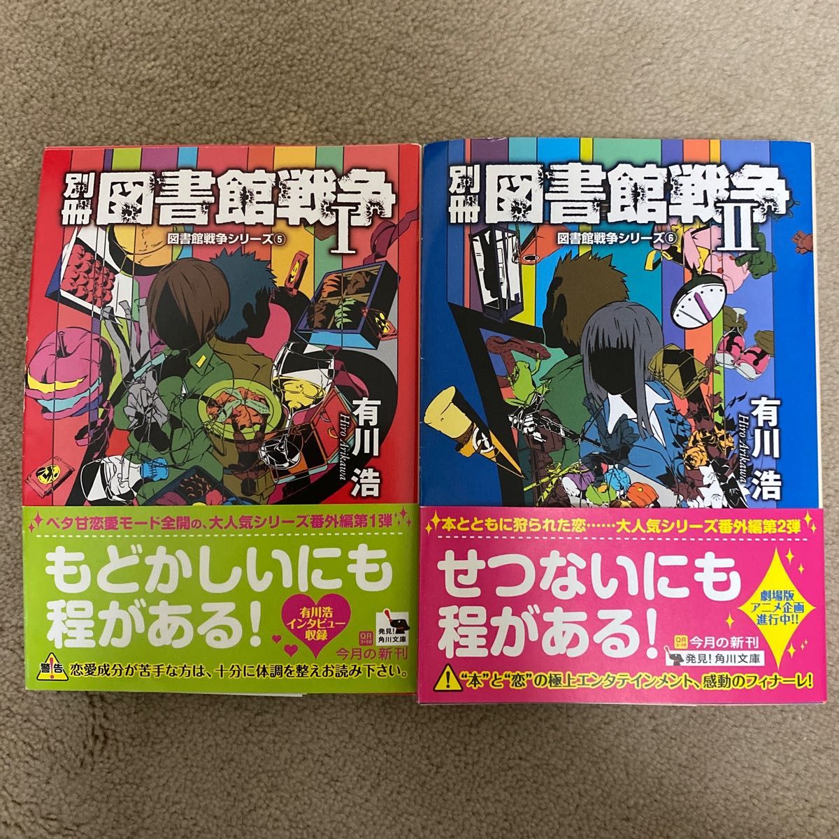 別冊図書館戦争 1 ・2 有川浩　図書館戦争シリーズ