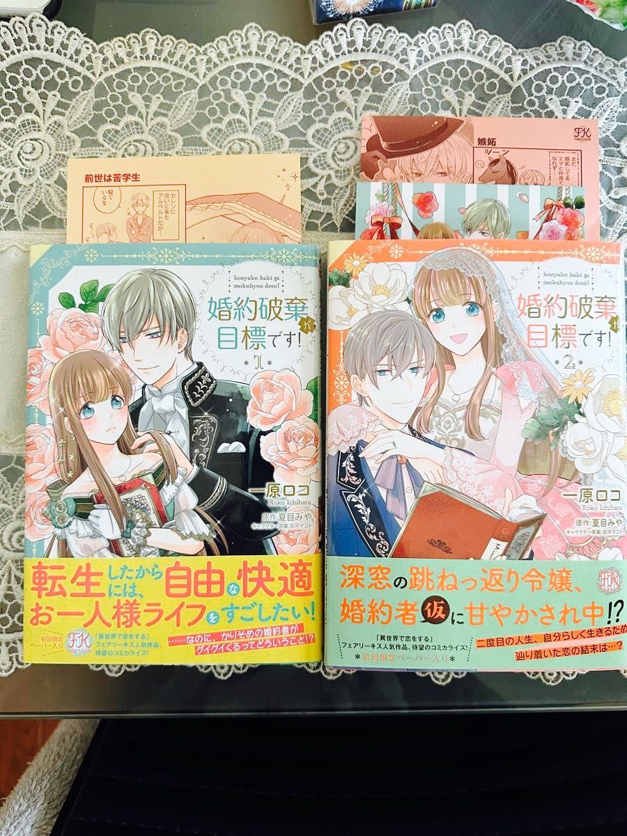 つ婚約破棄が目標です 1 2巻セット 完結｜Yahoo!フリマ（旧PayPayフリマ）