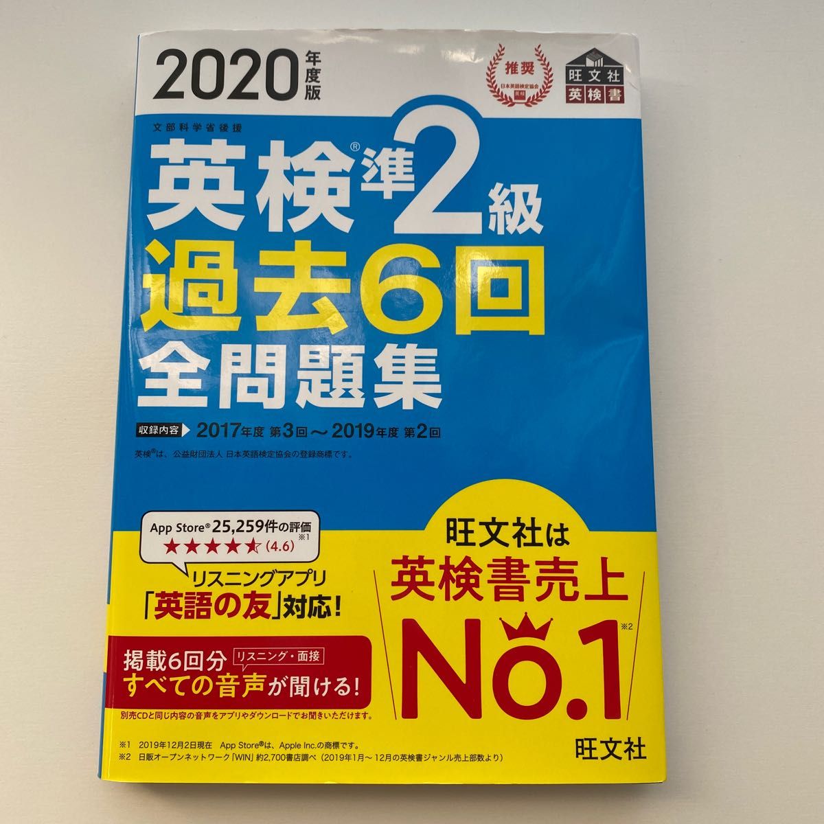 英検準2級　過去6回　全問題集