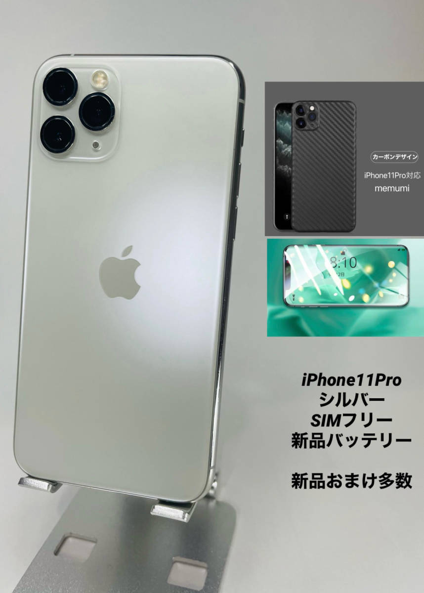 iPhone 11 Pro 64GB シルバー/シムフリー/新品バッテリー100％/極薄ケースブルーライトカット保護フィルムおまけ多数 11p-010