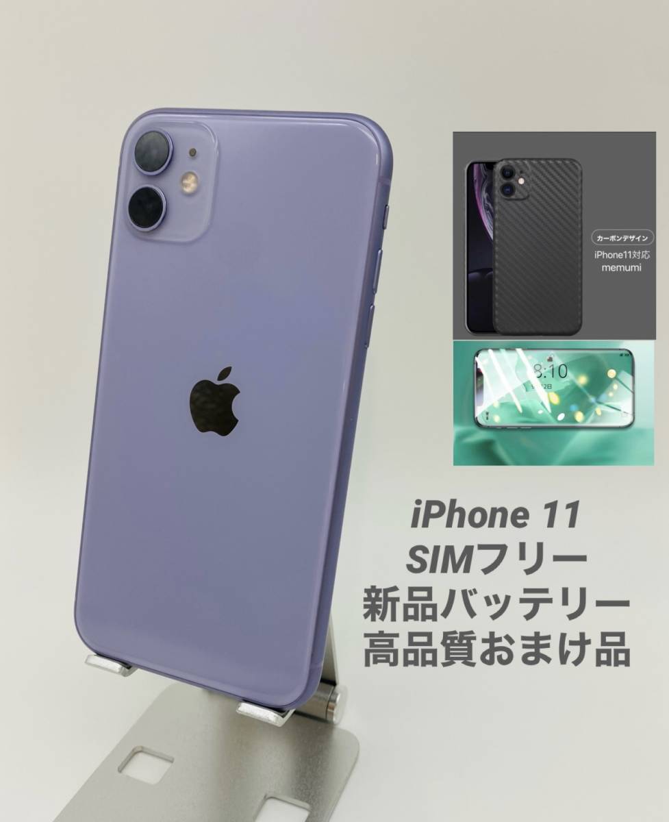 クーポン利用&送料無料 iPhone11 SIMフリー版【バッテリー100%】64GB