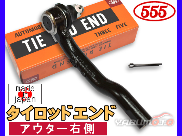 NV100 クリッパー DR64V DR64W H25.12～H27.03 タイロッドエンド 三恵工業 555 アウター右側 片側 1本 日本製_画像1