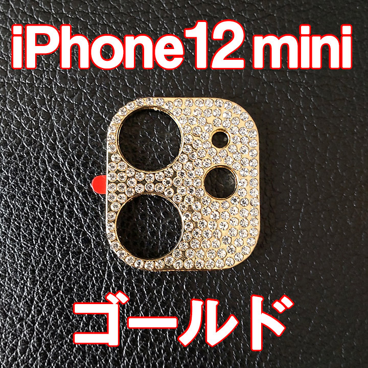 iPhone12 mini 専用 カメラレンズカバー ゴールド ラインストーン キラキラ お洒落_画像1