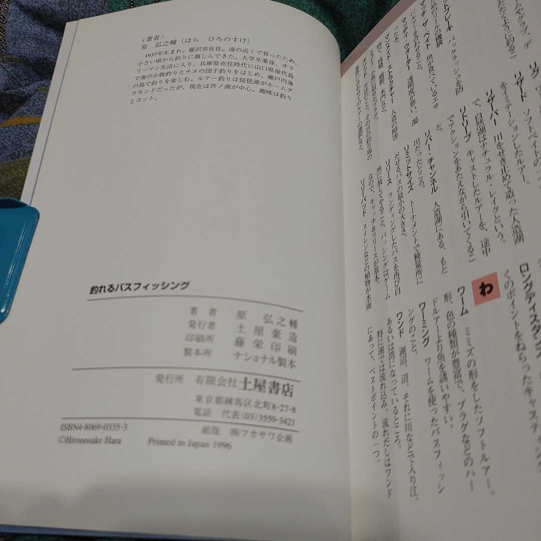 【古本雅】,【古本雅】釣れるバスフィッシング,原弘之輔著,土屋書店,4806903353,バス釣り,釣り_画像3