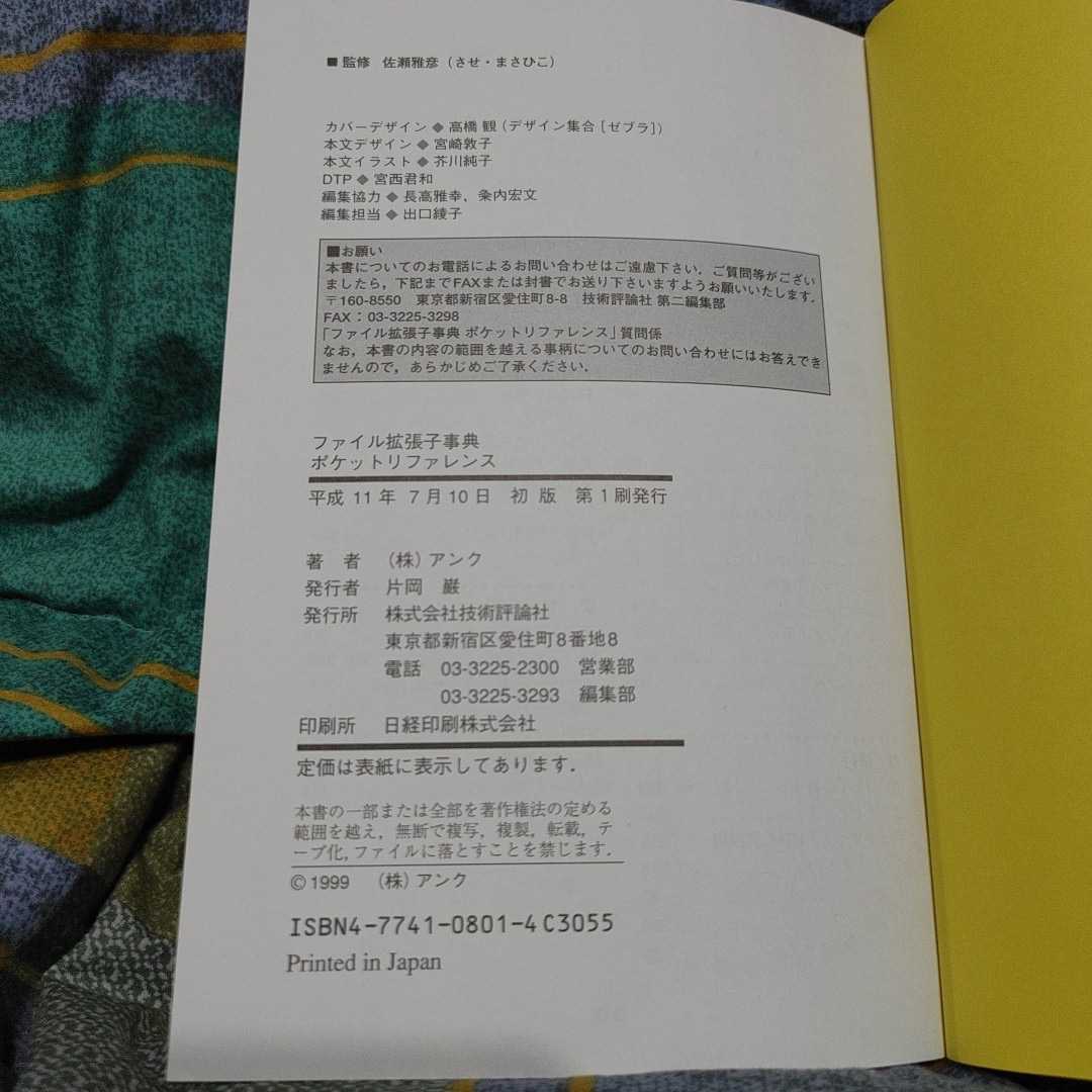 【古本雅】,ファイル拡張子事典,ポケットリファレンス,佐瀬雅彦監修,アンク,4774108014,言語_画像4