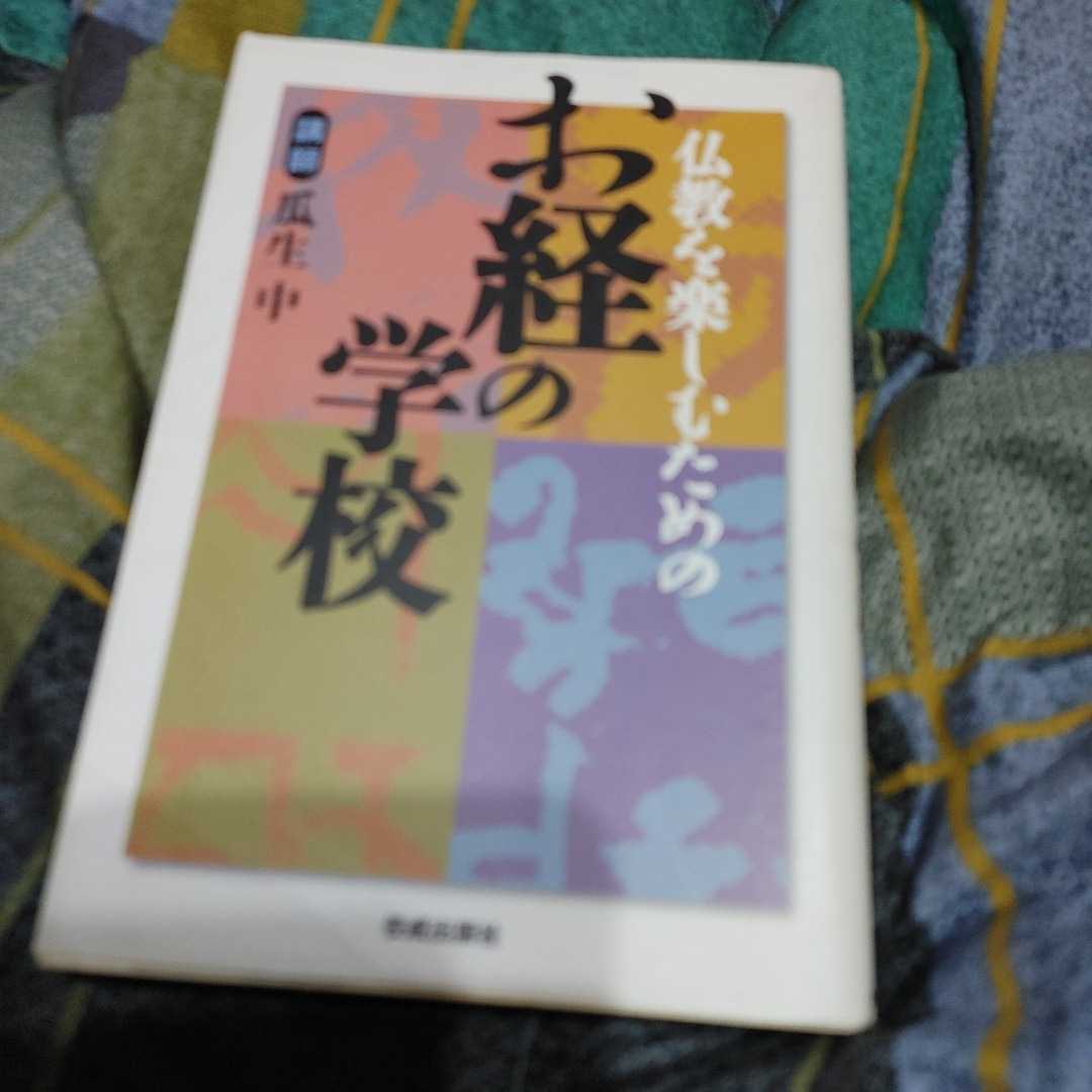 【古本雅】,仏教を楽しむためのお経の学校,瓜生中著,佼成出版社,4333021715,仏教,お経_画像1