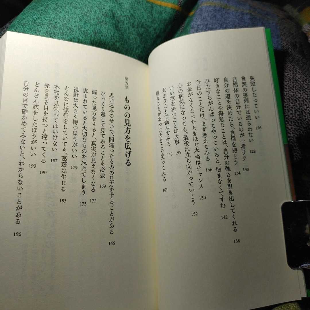 【古本雅】,今できることをやればいい,酒井雄哉 (さかい ゆうさい)著,PHP研究所,9784569806952,仏教,宗教,生き方_画像6