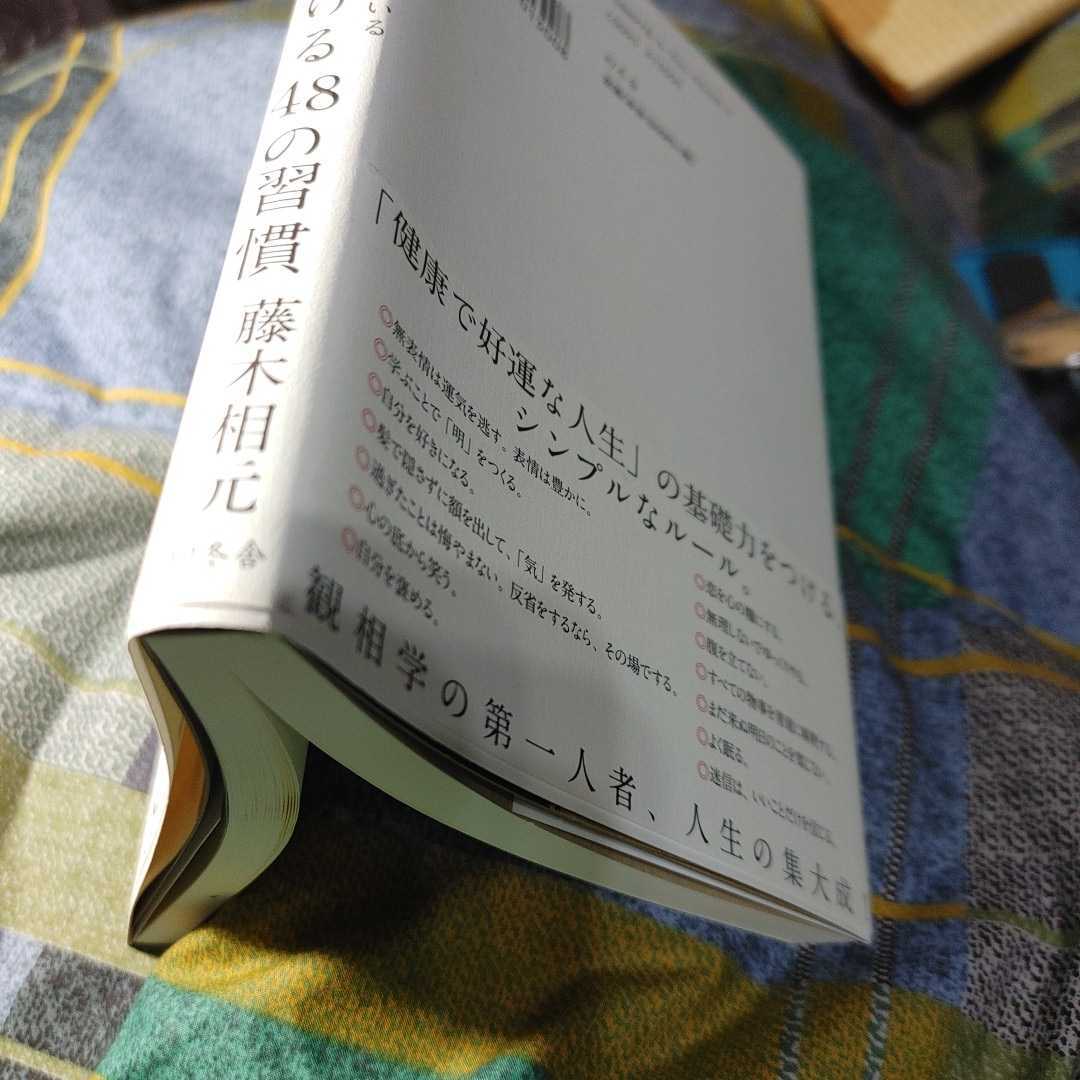 【古本雅】,いくつになっても幸せで健康な人がしている,「運」を味方につける48の習慣,藤木相元著,幻冬舎,9784344026025_画像3