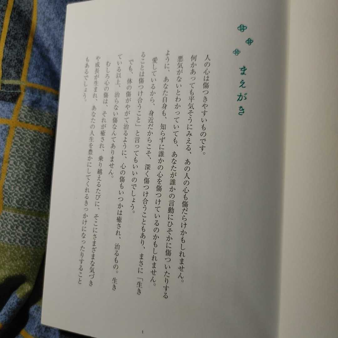 【古本雅】,心の傷をいやす101の言葉,水晶玉子 著,実業之日本社,9784408110783_画像5