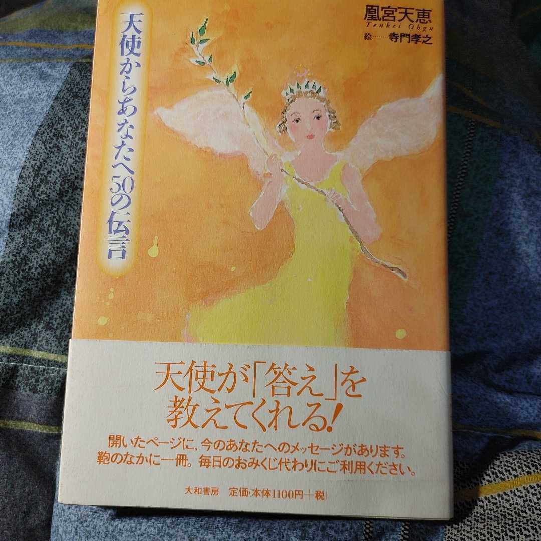 【古本雅】,天使からあなたへ50の伝言,凰宮天恵著,大和書房,4479761136,生き方_画像1