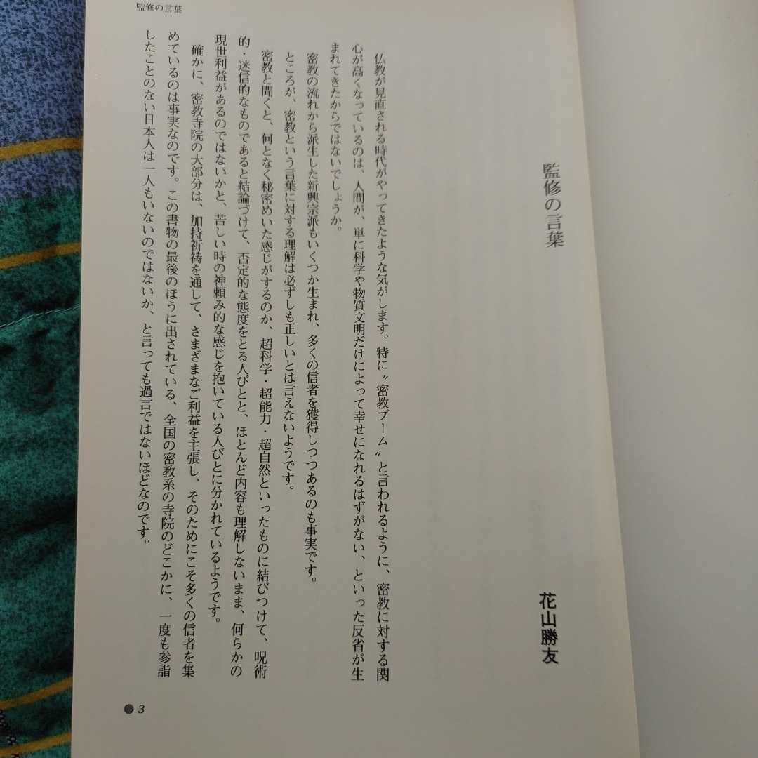 【古本雅】,[図解] 密教のすべて,花山勝友著,PHP研究所,4569543146,仏教,密教_画像7