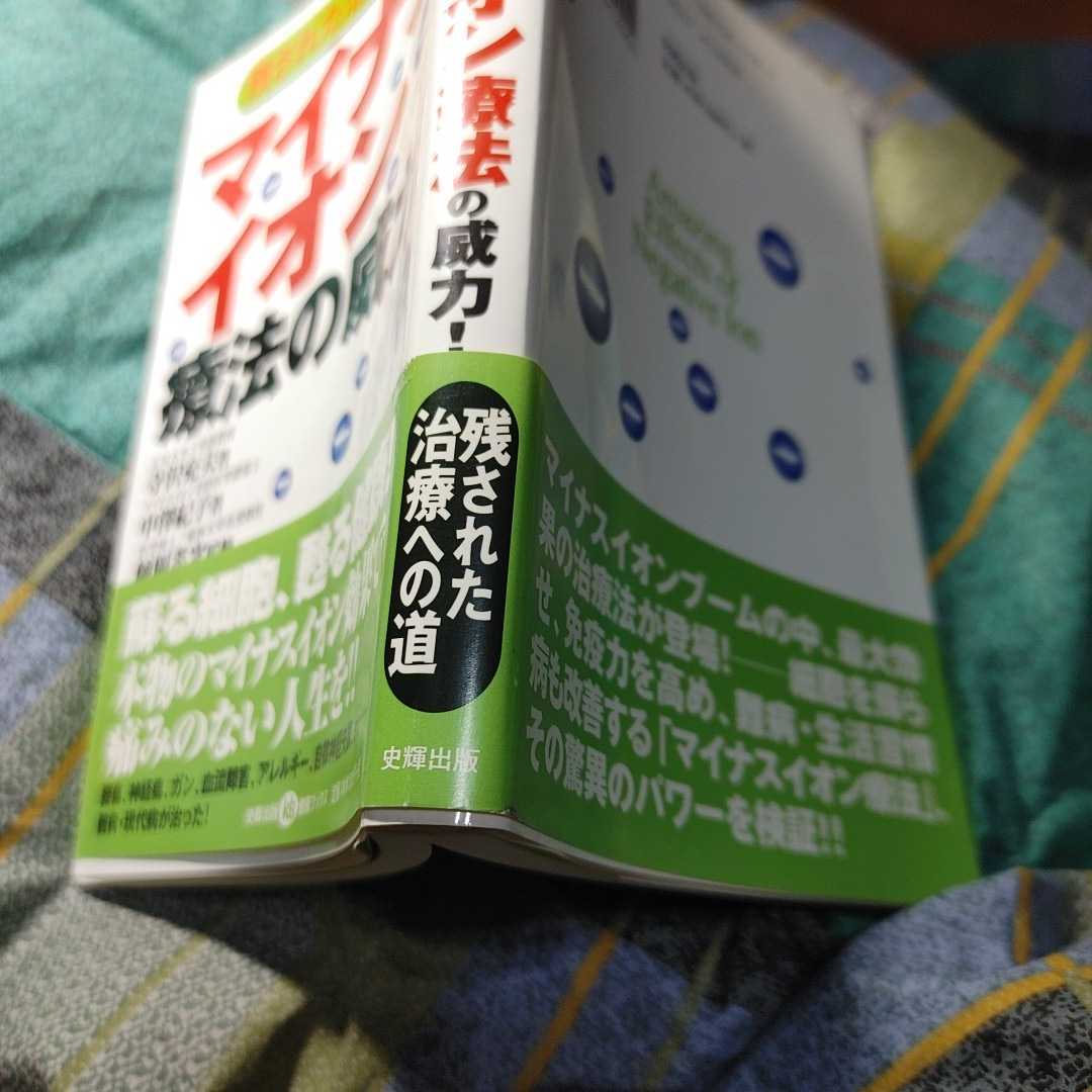 【古本雅】,マイナスイオン療法の威力!,寺沢充夫著,中澤紀子著,史輝出版,4883581594,師岡孝次 監修_画像10