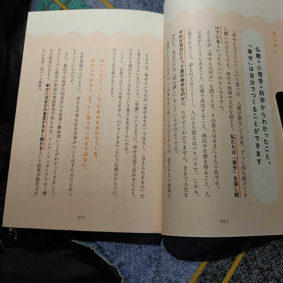 【古本雅】,心理学を学んだお坊さんの幸せに満たされる練習,井上広法著,永岡書店,9784522434345,仏教_画像8