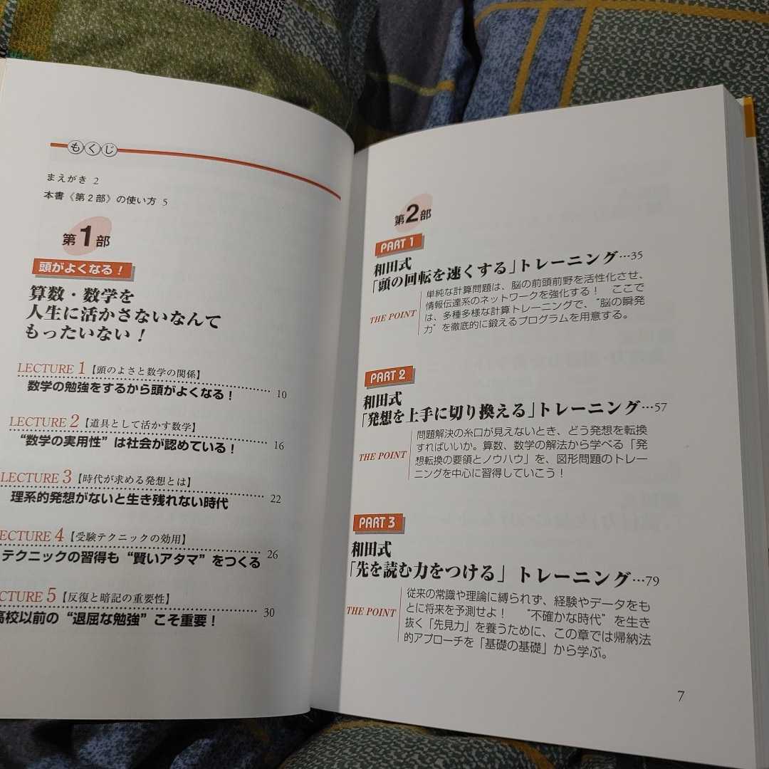 【古本雅】,頭がよくなる!,和田式 「算数・数学」 徹底活用トレーニング,和田 秀樹 著,数研出版,4410138200,ＣＨＡＲＴ,ＢＯＯＫＳ_画像7