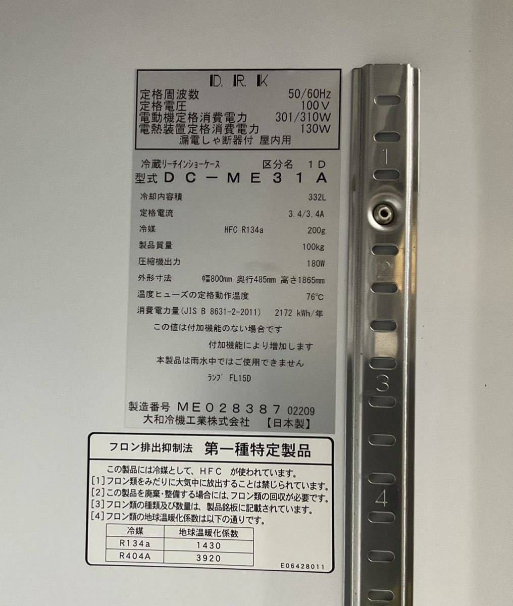 落札者引取(九州は自社便で対応可能) 2019年製ダイワ冷蔵リーチインショーケース DC-ME31A 外寸(mm)W800×D485×H1865 電源100V 中古実働品_画像2