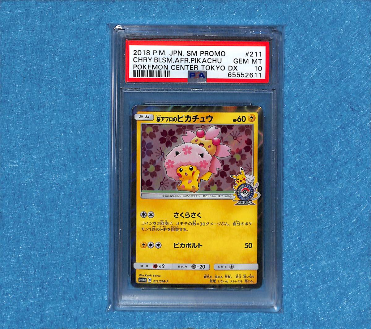 ポケモンカード 桜アフロのピカチュウ 211/SM-P PSA 10 - 通販