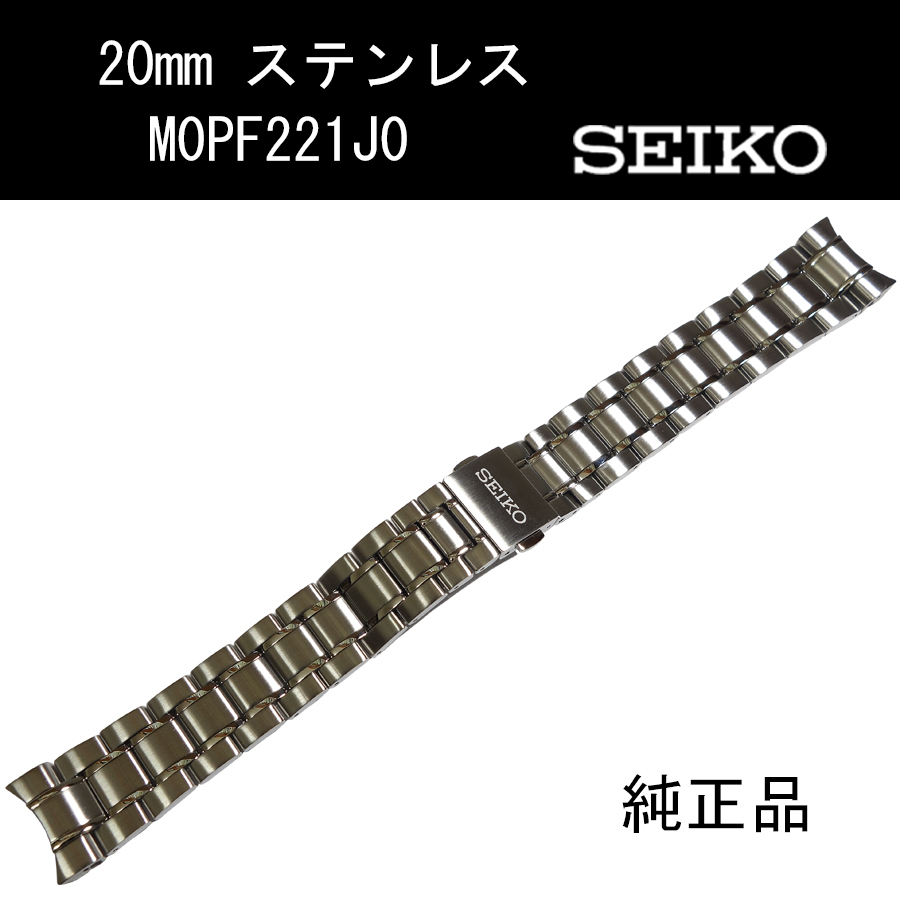 20mm M0PF221J0 セイコー ステンレス 時計ベルト プレザージュ SARW029 SARX037 SARX039 純正バンド 新品未使用正規品  送料無料