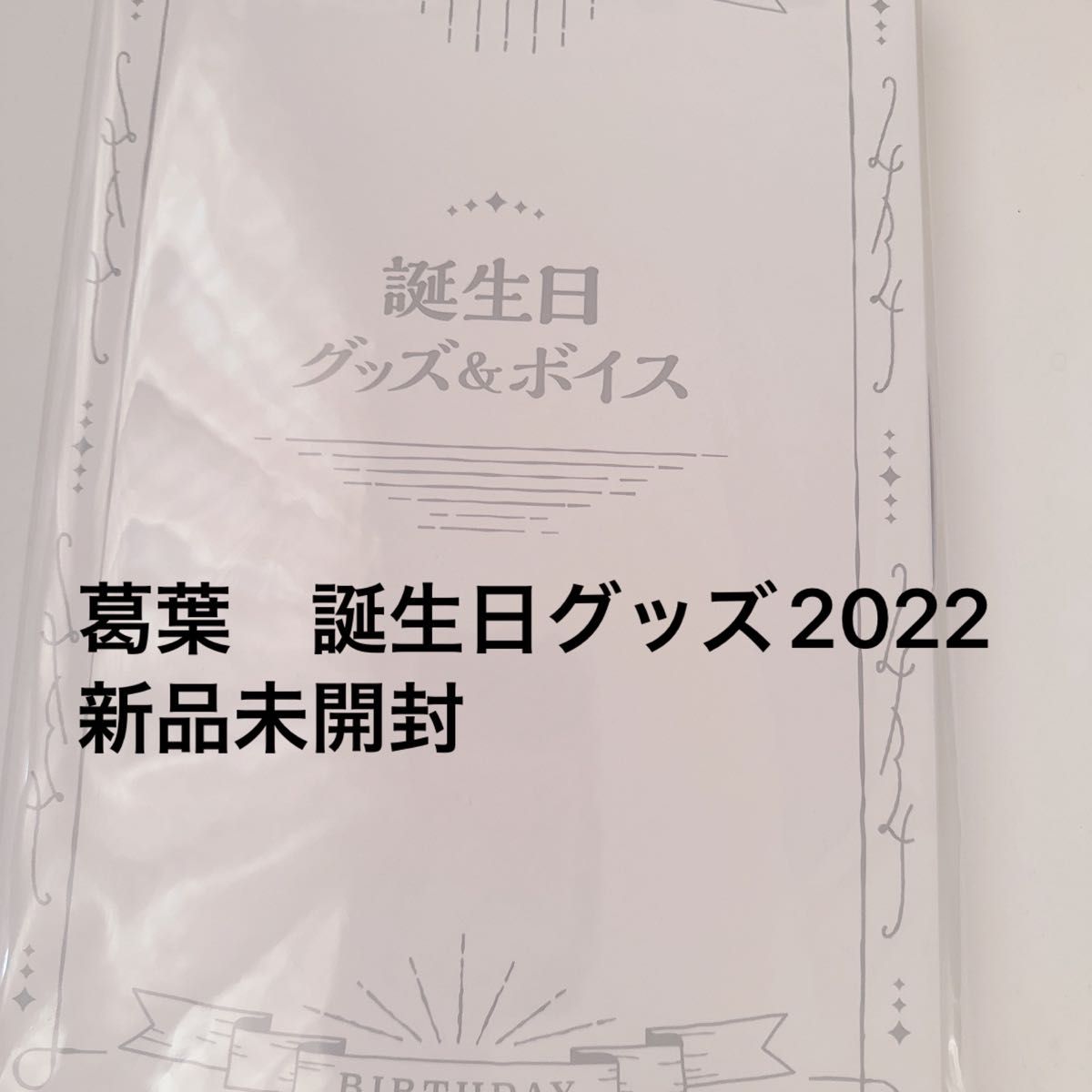 葛葉　誕生日グッズ　にじさんじ　