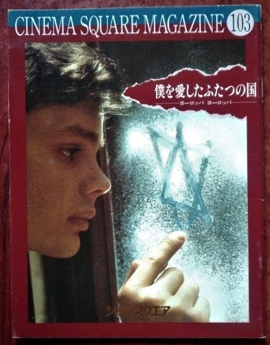 映画パンフレット「僕を愛したふたつの国／ヨーロッパ ヨーロッパ」アグニエシュカ・ホランド監督作品／1990年 フランス＝ドイツ合作映画_画像1