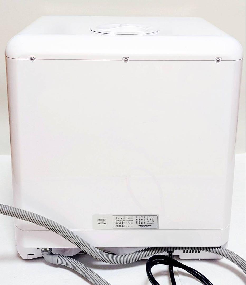 レッドヒル ホビナビ 食器洗い乾燥機 Dwd001 2022年制 UV除菌 食器洗い 