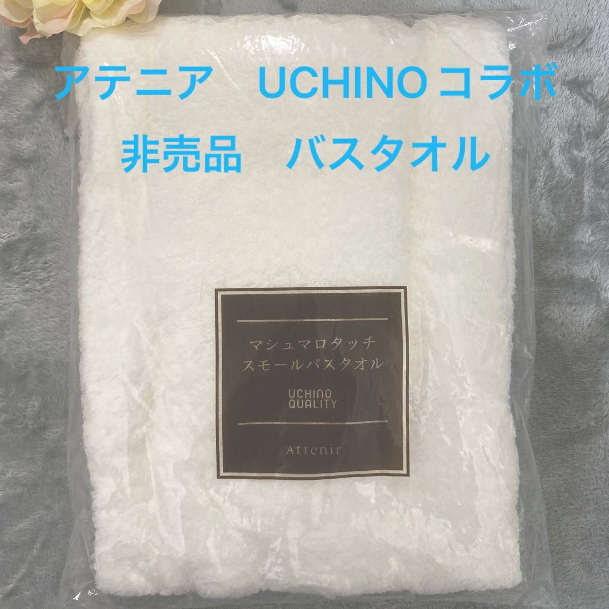 アテニア　Attenir × UCHINO マシュマロタッチ　スモールバスタオル　UCHINO コラボ