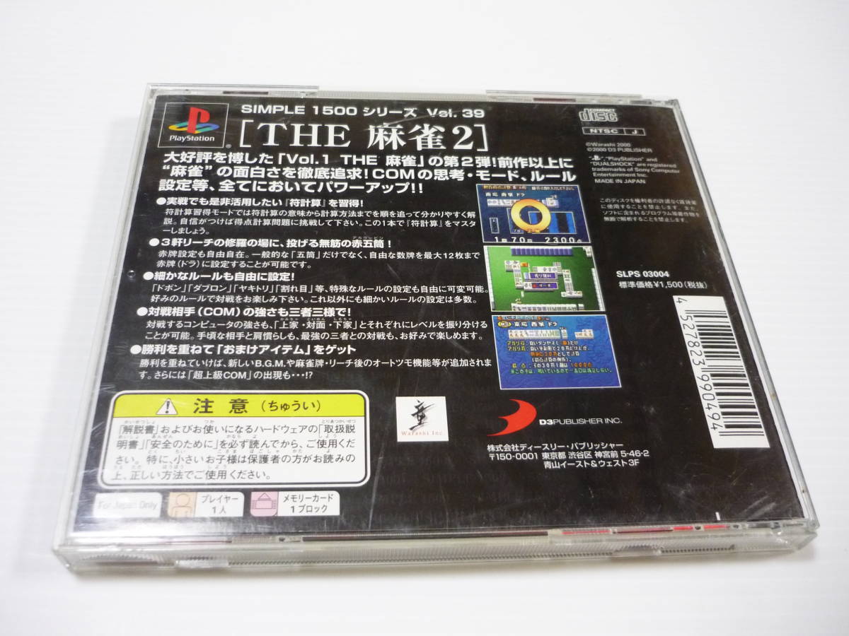 [管00]【送料無料】ゲームソフト PS1 THE 麻雀2 SIMPLE1500シリーズ Vol.39 SLPS-03004 プレステ PlayStation