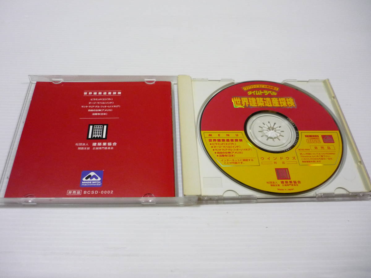 管00]CD-ROM Windows 非売品 ワクワク・ドキドキ実体験2 タイムトラベル 世界建築遺産探検 エジプト インド等｜PayPayフリマ