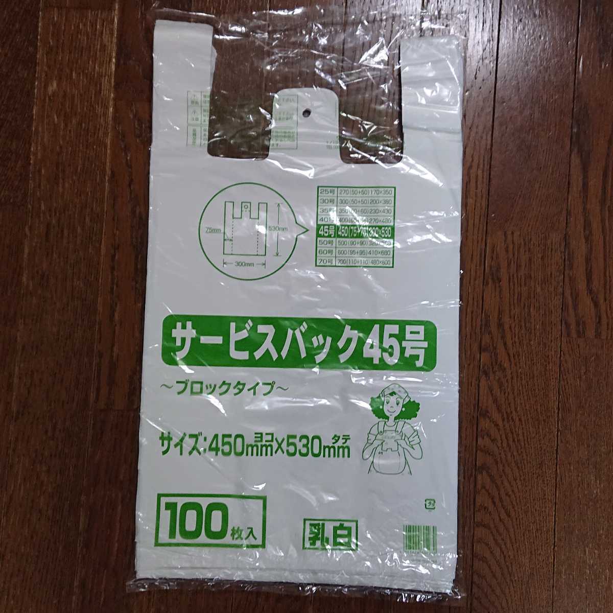ワタナベ工業 レジ袋 サービスバック45号 ブロックタイプ 乳白 100枚入 SB-45 /ゴミ袋｜PayPayフリマ