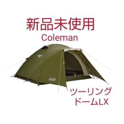 注目ショップ Coleman コールマン 2000038142 ツーリングドームLX