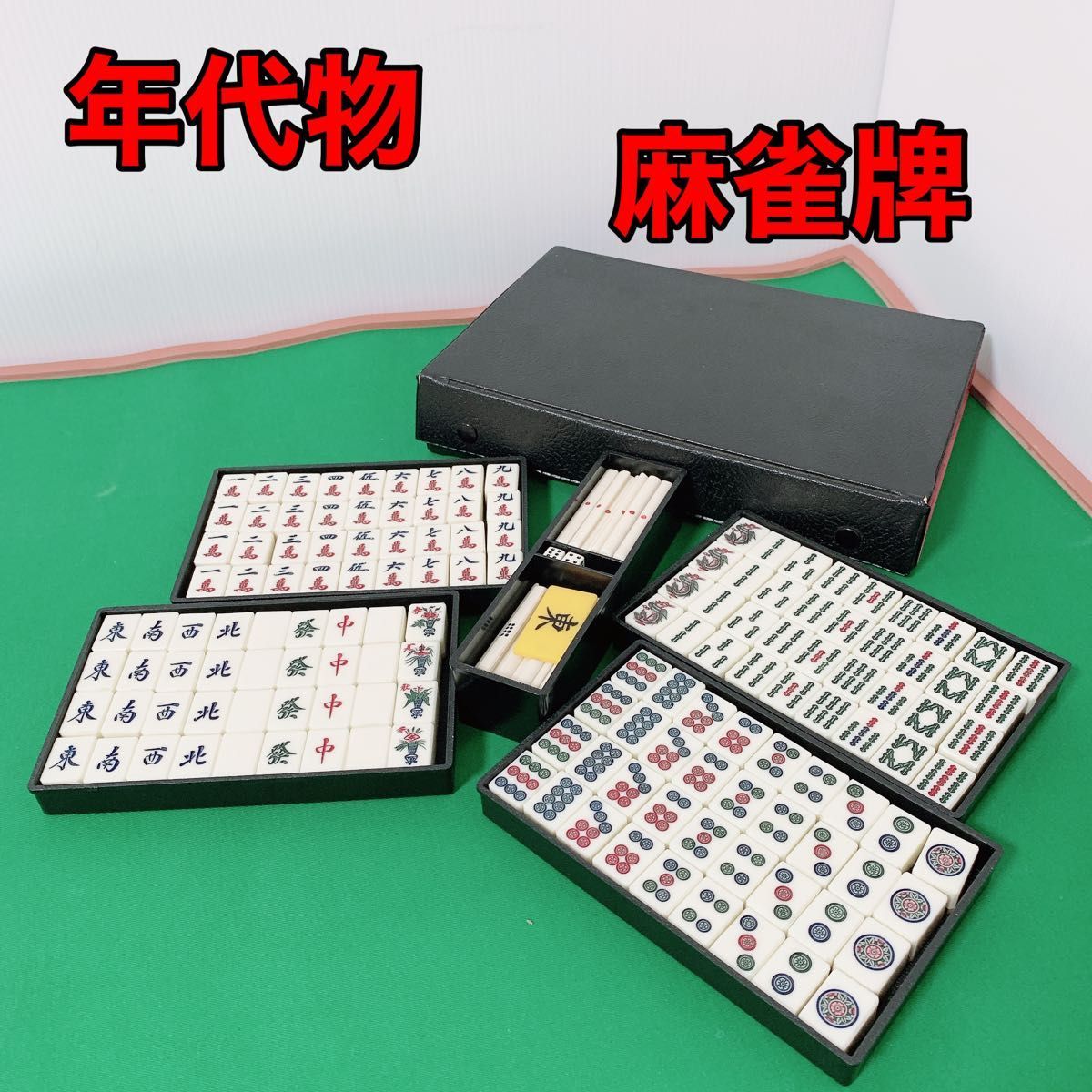 麻雀牌セット 骨牌 背竹牌 マージャン テーブルゲーム 昭和当時物 - 麻雀