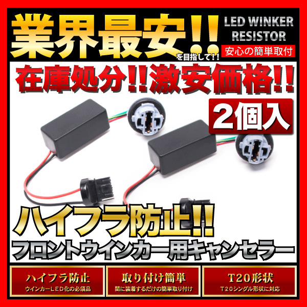 E52 エルグランド T20 LED ウインカー 用 ハイフラ防止抵抗器 2個　T20シングル ピンチ部違い 両対応_画像1