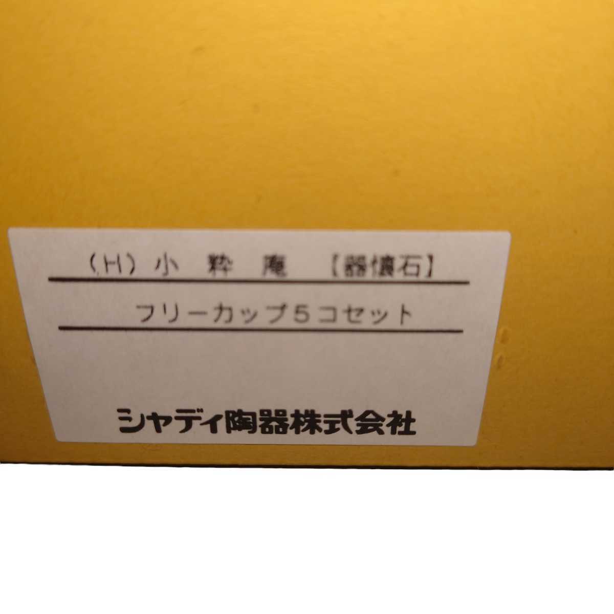 【未使用】 小粋庵 【器懐石】 フリーカップ5個 & ミニマグカップ5個 セットの画像3