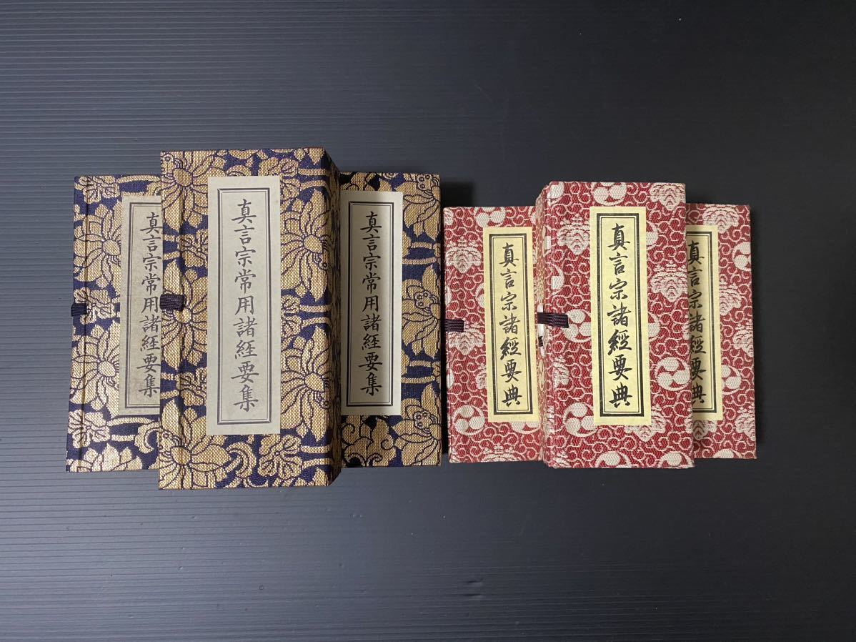 真言宗 真言宗諸經要典 真言宗常用諸経要集 仏教 和書和本 古書 次第