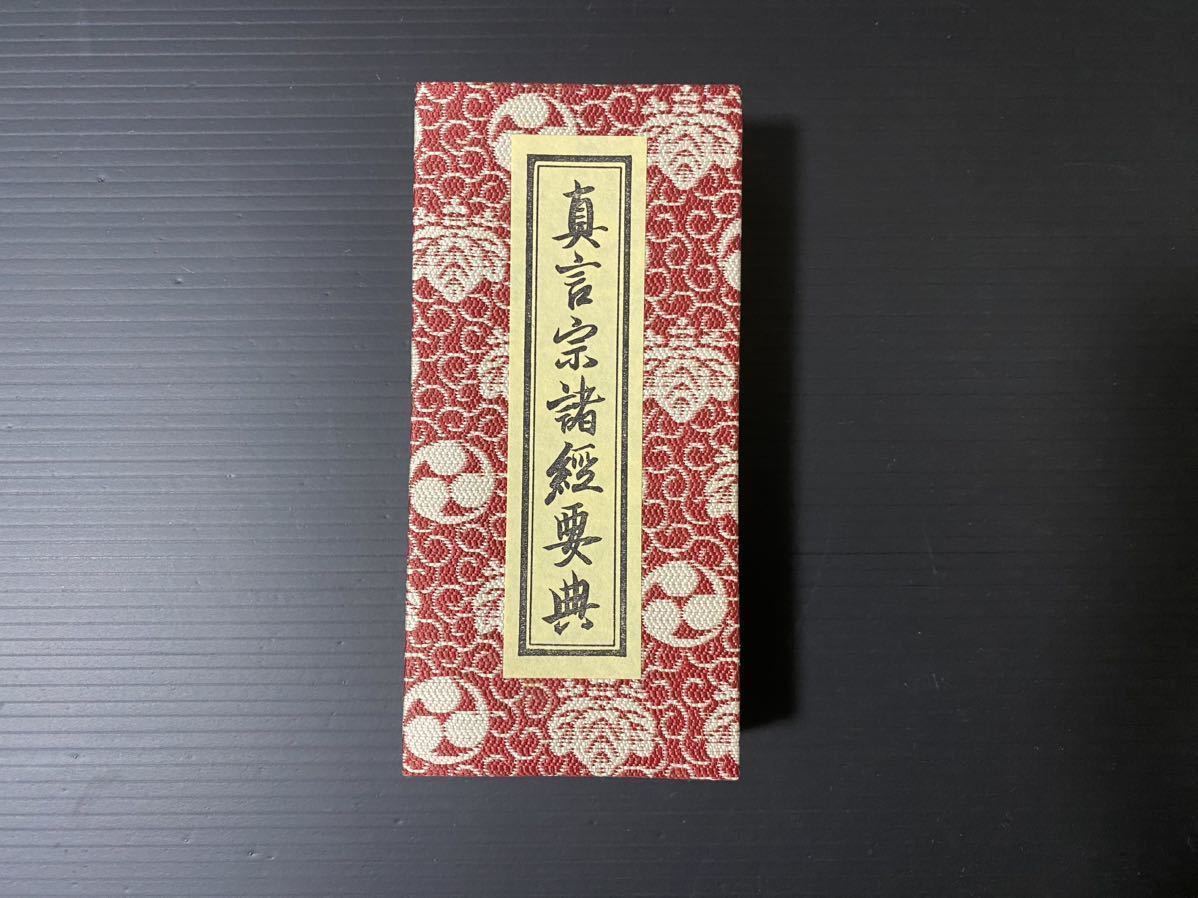 真言宗 真言宗諸經要典 真言宗常用諸経要集 仏教 和書和本 古書 次第