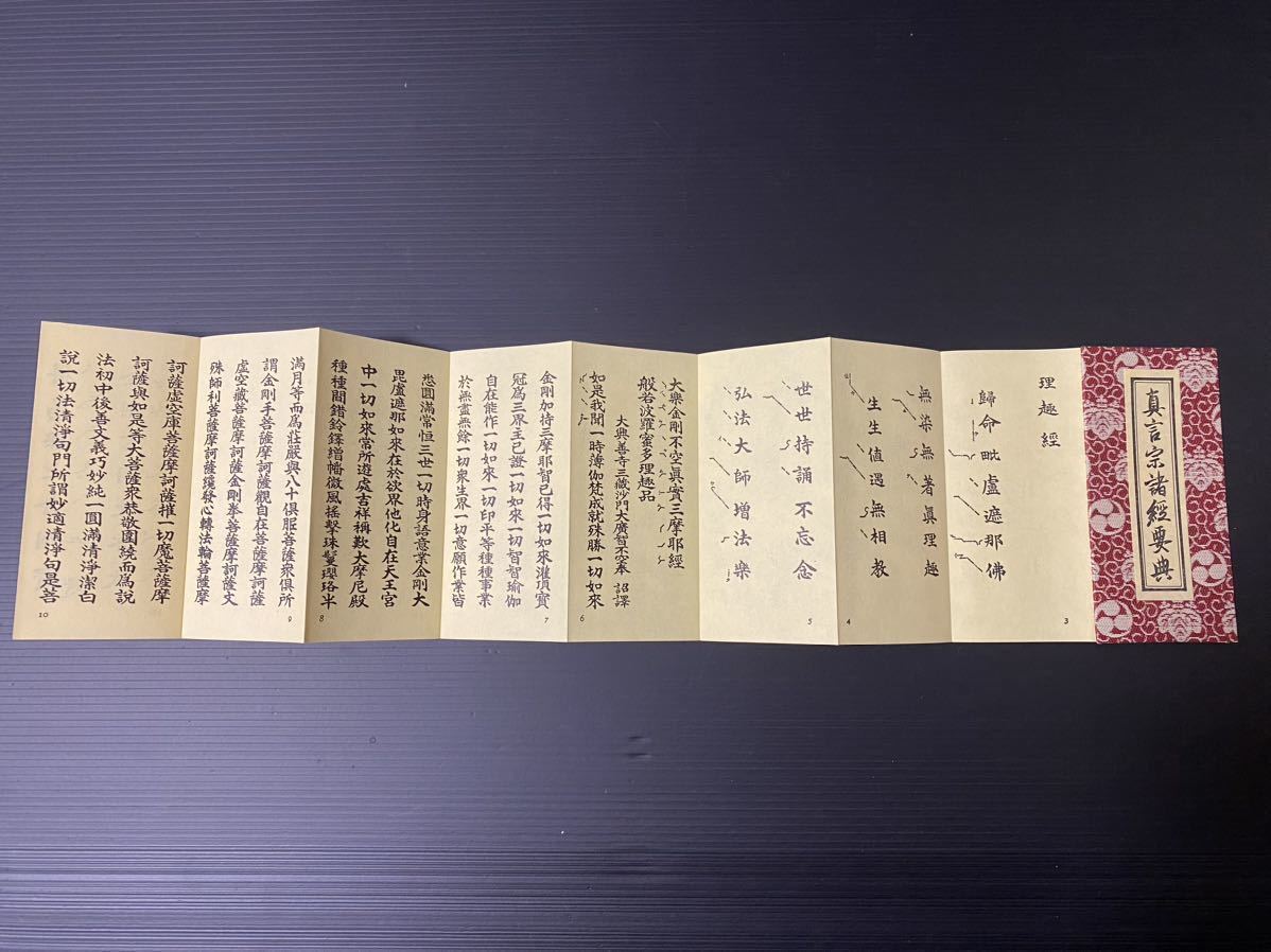 真言宗 真言宗諸經要典 真言宗常用諸経要集 仏教 和書和本 古書 次第