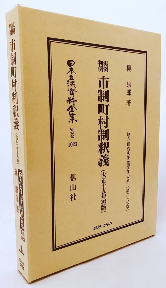 ワンピなど最旬ア！ □実例判例 市制町村制釈義〔大正15年再版〕【日本