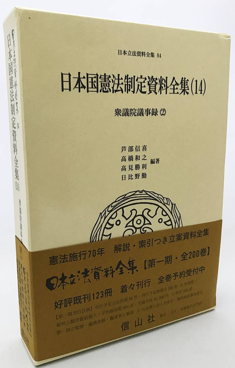 現品限り一斉値下げ！ □日本国憲法制定資料全集(14) 衆議院議事録(2