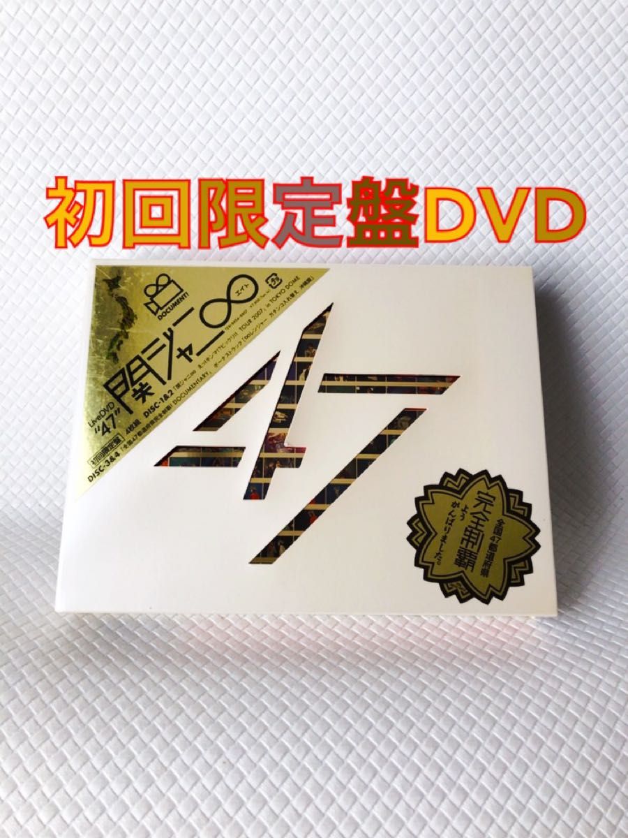 【初回限定盤DVD】関ジャニ∞『47 全国都道府県ツアー』4枚組　　　　d4072