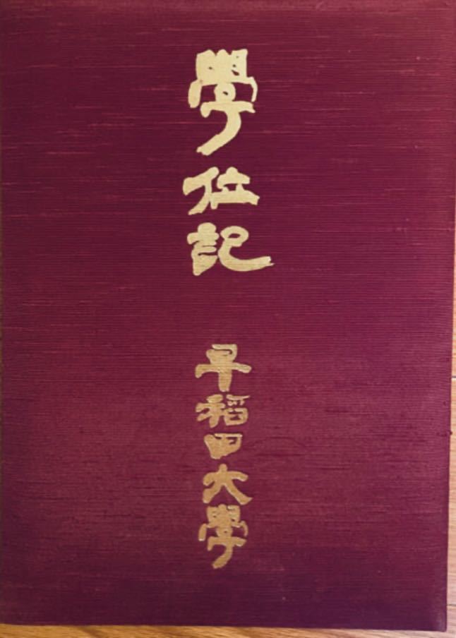Yahoo!オークション - 早稲田大学 学位記 卒業証書ケース 紺碧の Yahoo!オークション - 早稲田大学 学位記 卒業証書ケース 紺碧の