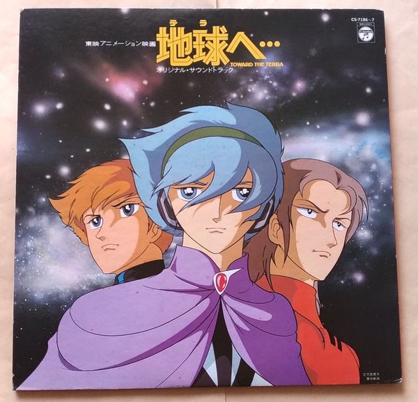 中古 ＬＰレコード『地球へ... オリジナル・サウンドトラック』２枚組 ドラマ編 東映アニメ 竹宮惠子 ダカーポ TOWARD THE TERRA_画像1