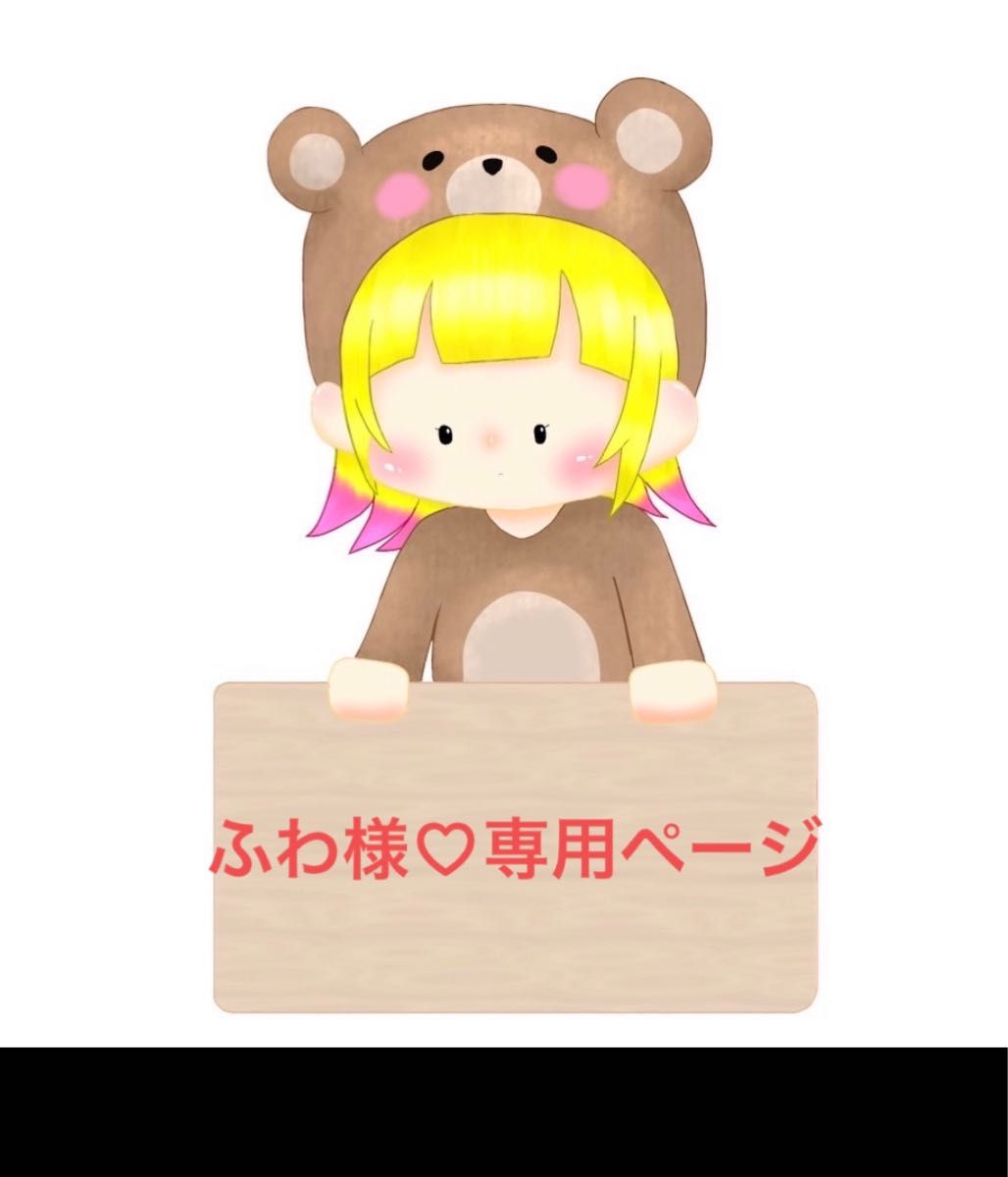ふわ様専用ページ|Yahoo!フリマ(旧PayPayフリマ)