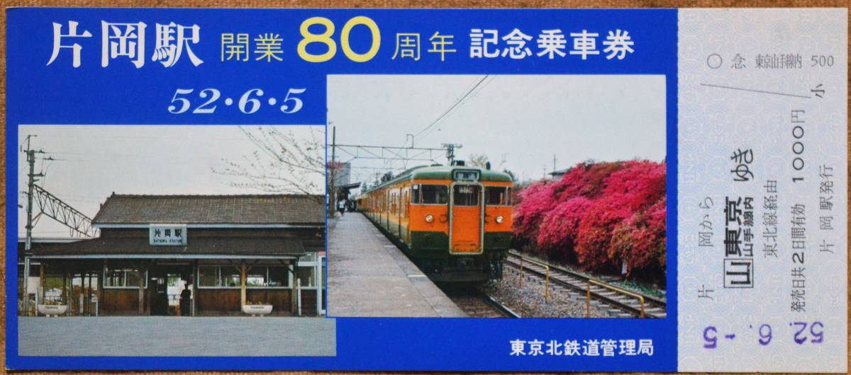 「(東北本線)片岡駅 開業80周年」記念乗車券(1枚もの) 1977,東京北鉄道管理局の画像1