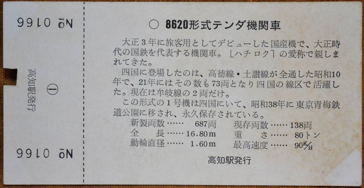 「(SLシリーズ) 8620」記念入場券(高知駅) 1枚もの*入鋏 1969,国鉄四国支社の画像2