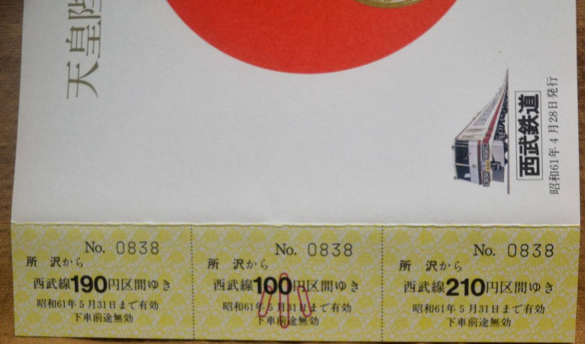 西武鉄道 「(昭和)天皇陛下 御在位60年」記念乗車券(所沢駅) 1枚もの,3券片　1986_画像4