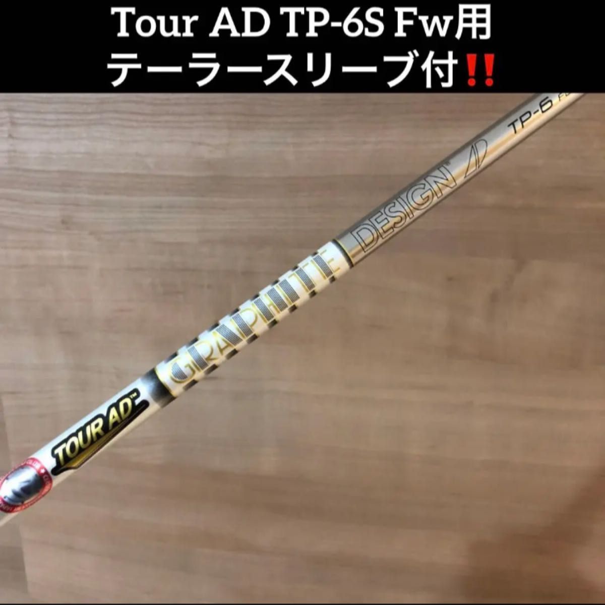 TOUR AD TP-6S 5W用シャフト