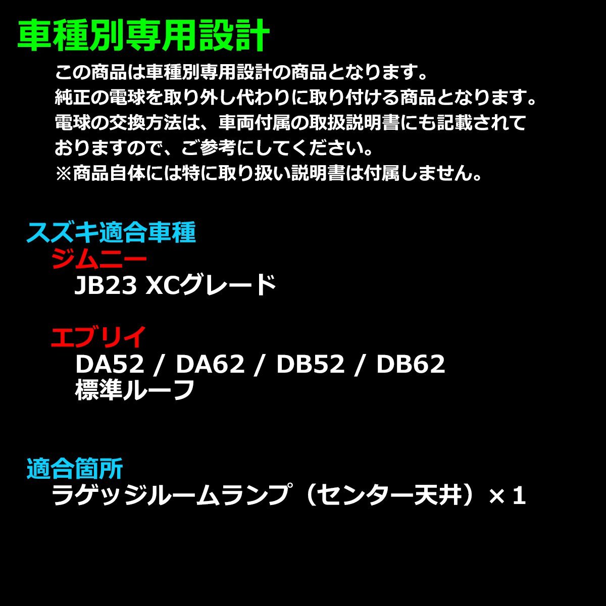 爆光 LED ルームランプ ジムニー JB23 XCグレード エブリイ 標準ルーフ DA52 DA62 DB52 DB62 ラゲッジ JUST FIT TYPE ホワイト RZ305_画像2