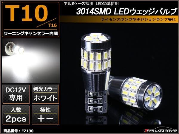 T10 LEDバルブ キャンセラー内蔵 ホワイト 2個セット SMD LED×30 ベンツ BMW ポジションランプ ライセンスランプ 向け EZ130_画像1