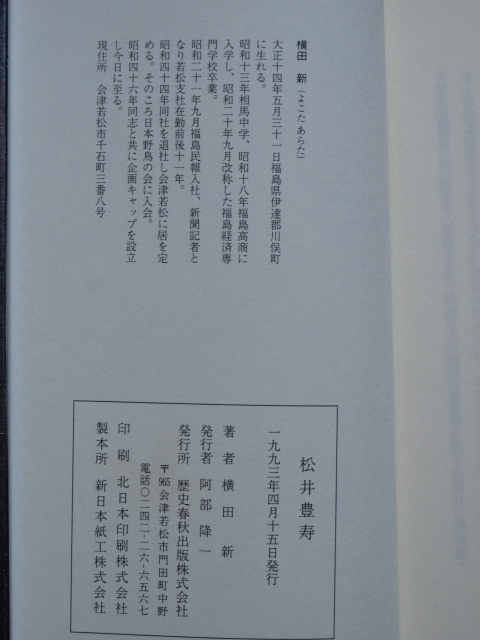  Heisei era 5 year width rice field new [. new. group image board higashi ... shape place length Matsue ..] the first version cover obi Fukushima prefecture Aizu . pine city history spring autumn publish .. part . one company length. wool writing brush .. signature 