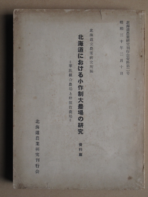 昭和３０年 北海道立農業研究所編『 北海道における小作制大農場の研究 資料編 華族組合農場 と 蜂須賀農場 』初版 北海道農業研究刊行会刊_画像1