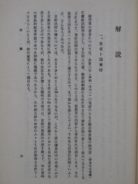 昭和４８年 橘純一 校註『 日本古典全書 徒然草 』２０刷 カバー 朝日新聞社刊 初版は昭和２２年刊 卜部兼好 兼好法師 中世文学の画像5